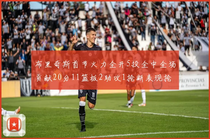 布里奇斯首节火力全开5投全中全场贡献20分11篮板2助攻1抢断表现抢眼