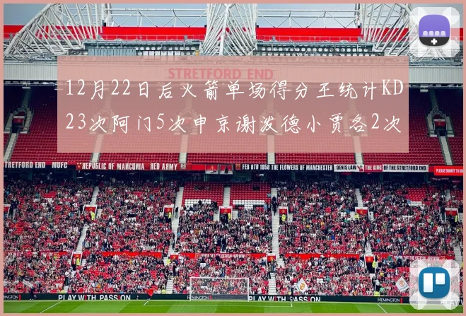 12月22日后火箭单场得分王统计KD23次阿门5次申京谢泼德小贾各2次