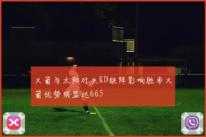 火箭与太阳对决KD缺阵影响胜率火箭优势明显达665