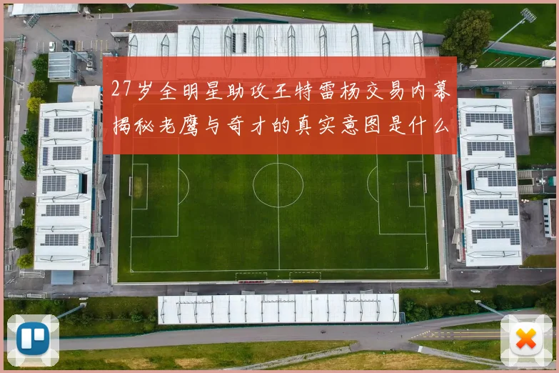 27岁全明星助攻王特雷杨交易内幕揭秘老鹰与奇才的真实意图是什么