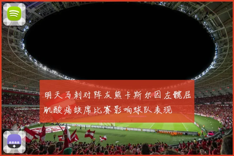 明天马刺对阵灰熊卡斯尔因左髋屈肌酸痛缺席比赛影响球队表现
