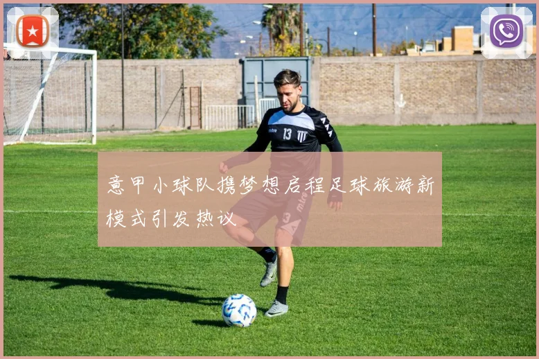 意甲小球队携梦想启程足球旅游新模式引发热议