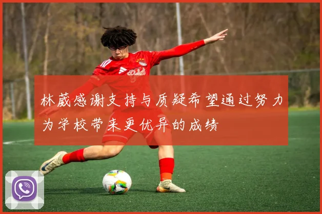 林葳感谢支持与质疑希望通过努力为学校带来更优异的成绩