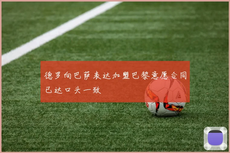 德罗向巴萨表达加盟巴黎意愿合同已达口头一致