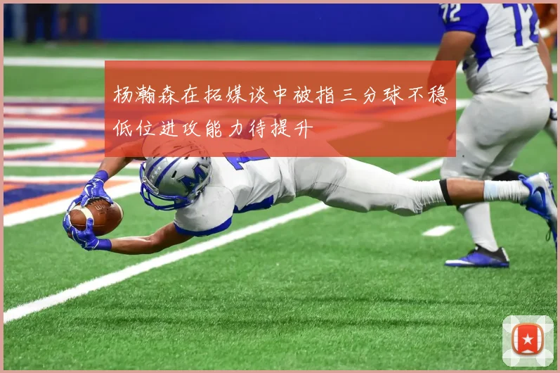 杨瀚森在拓媒谈中被指三分球不稳低位进攻能力待提升