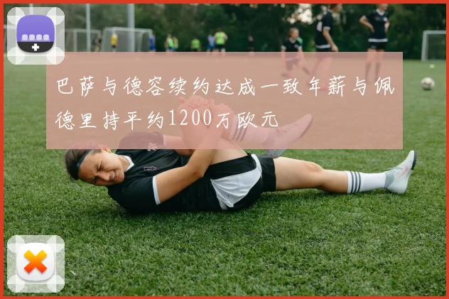 巴萨与德容续约达成一致年薪与佩德里持平约1200万欧元