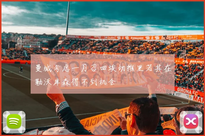 曼城考虑一月召回埃切维里若其在勒沃库森得不到机会